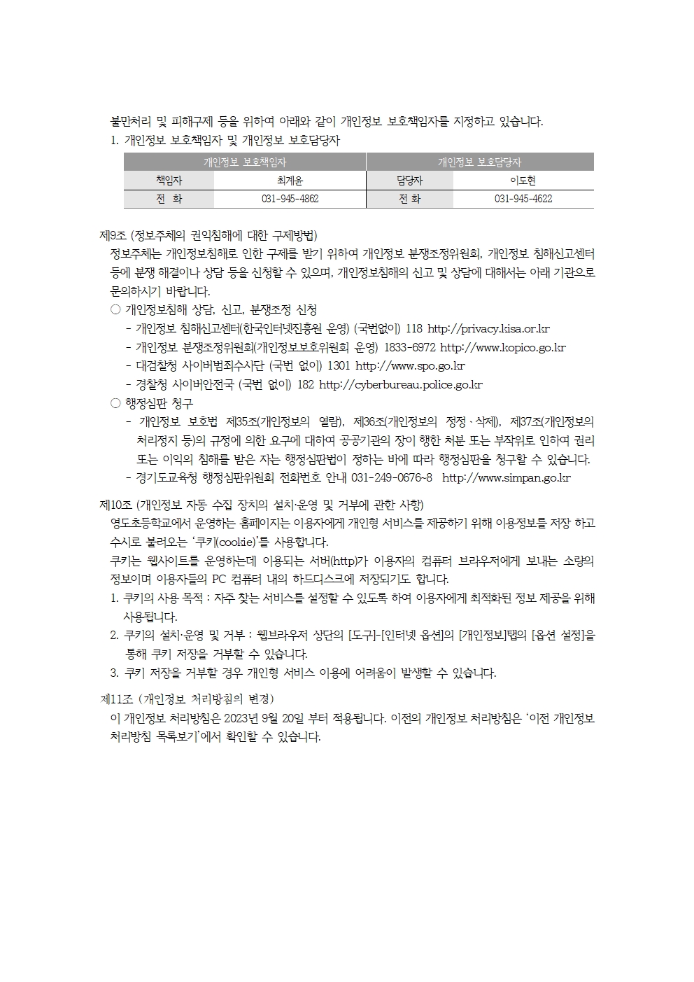 영도초등학교 개인정보 처리방침(2023.9.20.개정)004